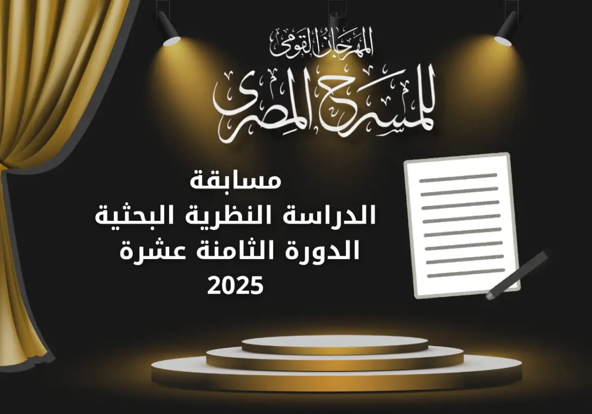 المهرجان القومي للمسرح المصري