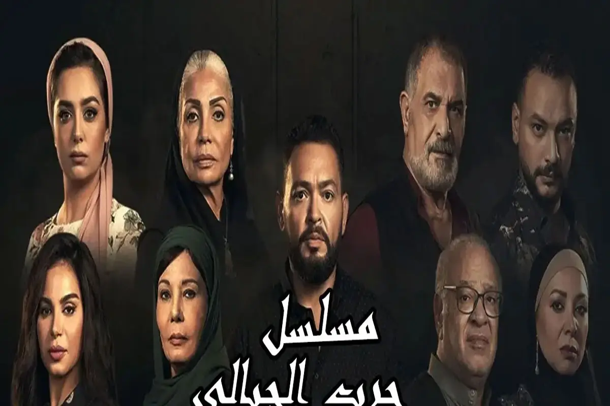 مسلسل حرب الجبالي
