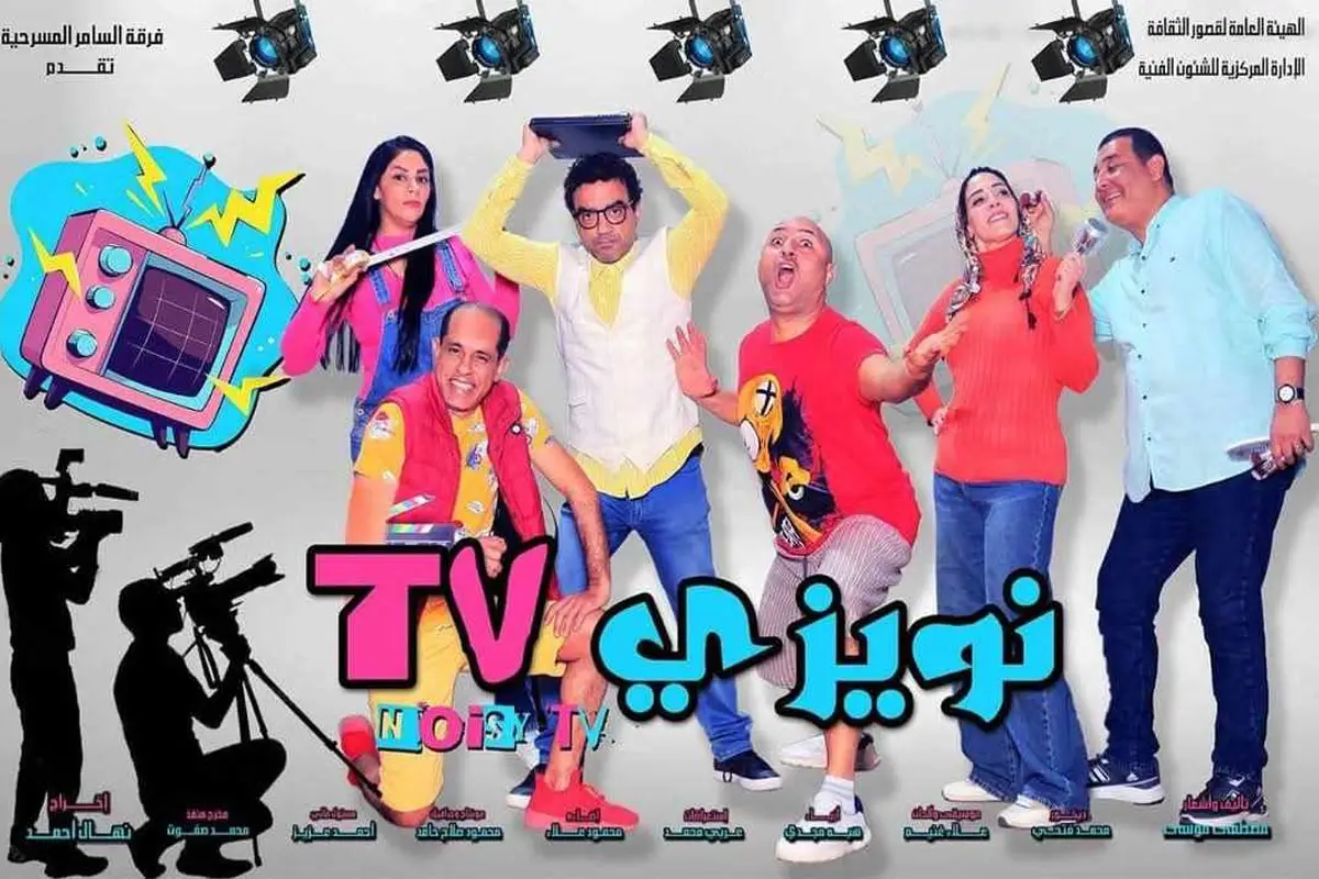 المسرحي الكوميدي نويزي T.V